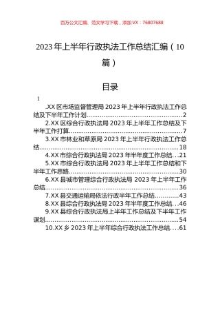 2023年上半年行政执法工作总结汇编（10篇） (2).docx