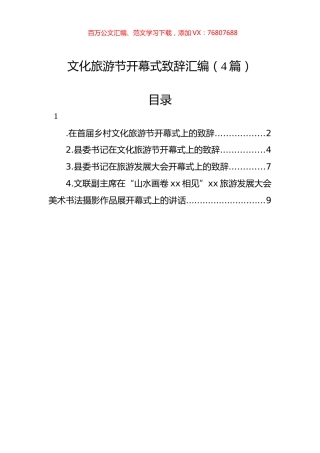 文化旅游节开幕式致辞汇编（4篇）.docx