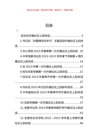 升旗仪式主题讲话材料汇编（16篇） (2).docx