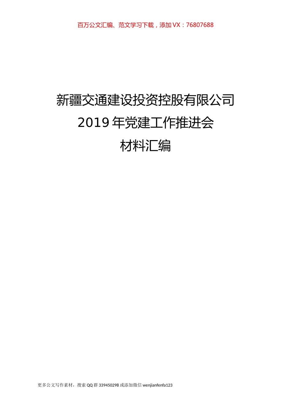 党建推进会材料汇编.docx_第1页