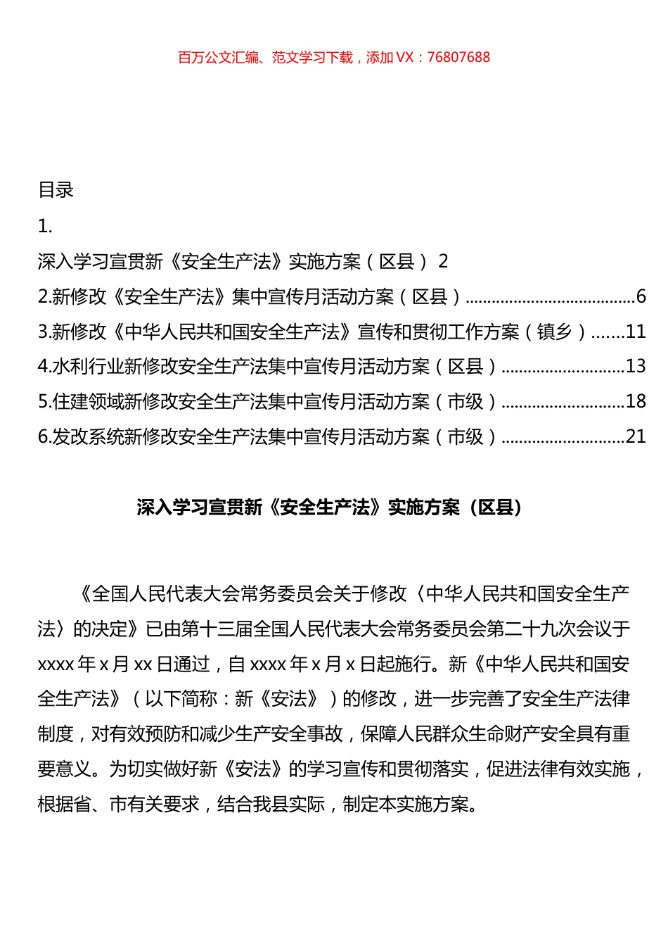 新修改《中华人民共和国安全生产法》宣传和贯彻工作方案汇编.docx_第1页