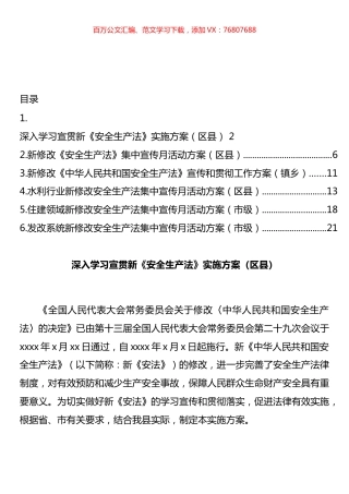 新修改《中华人民共和国安全生产法》宣传和贯彻工作方案汇编.docx