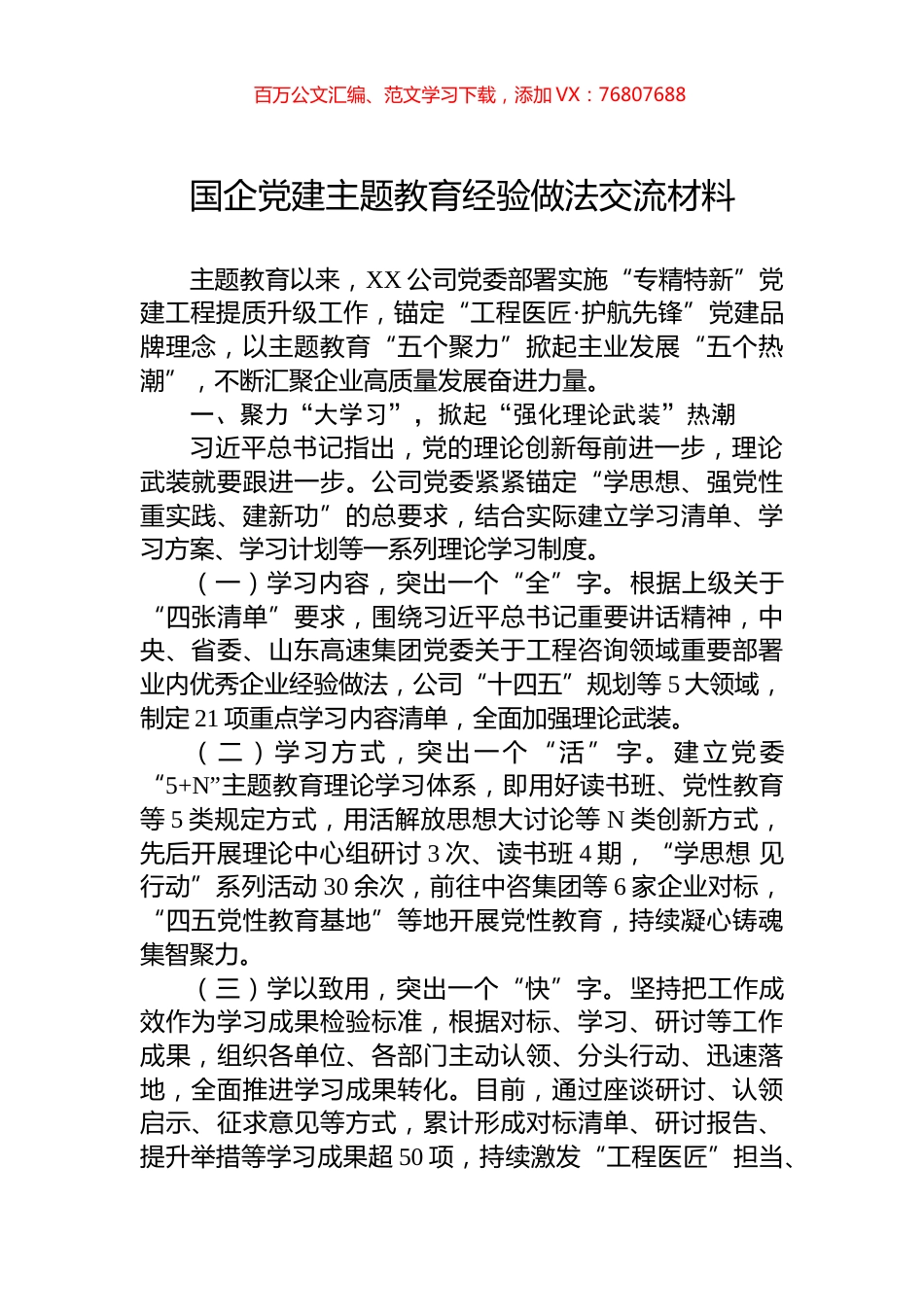 国企党建主题教育经验做法交流材料.docx_第1页