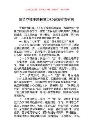 国企党建主题教育经验做法交流材料.docx