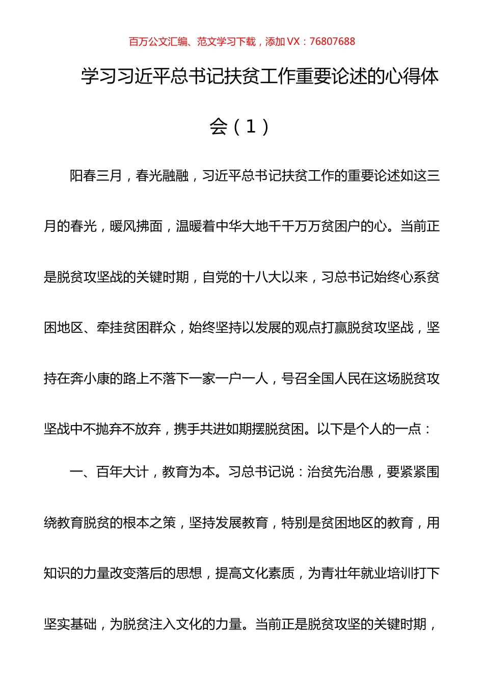 学习习近平总书记扶贫工作重要论述的心得体会、研讨发言（10篇）.docx_第1页