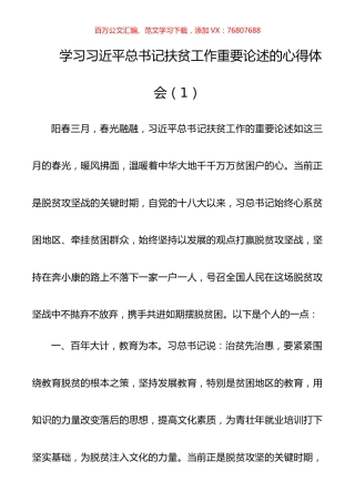 学习习近平总书记扶贫工作重要论述的心得体会、研讨发言（10篇）.docx