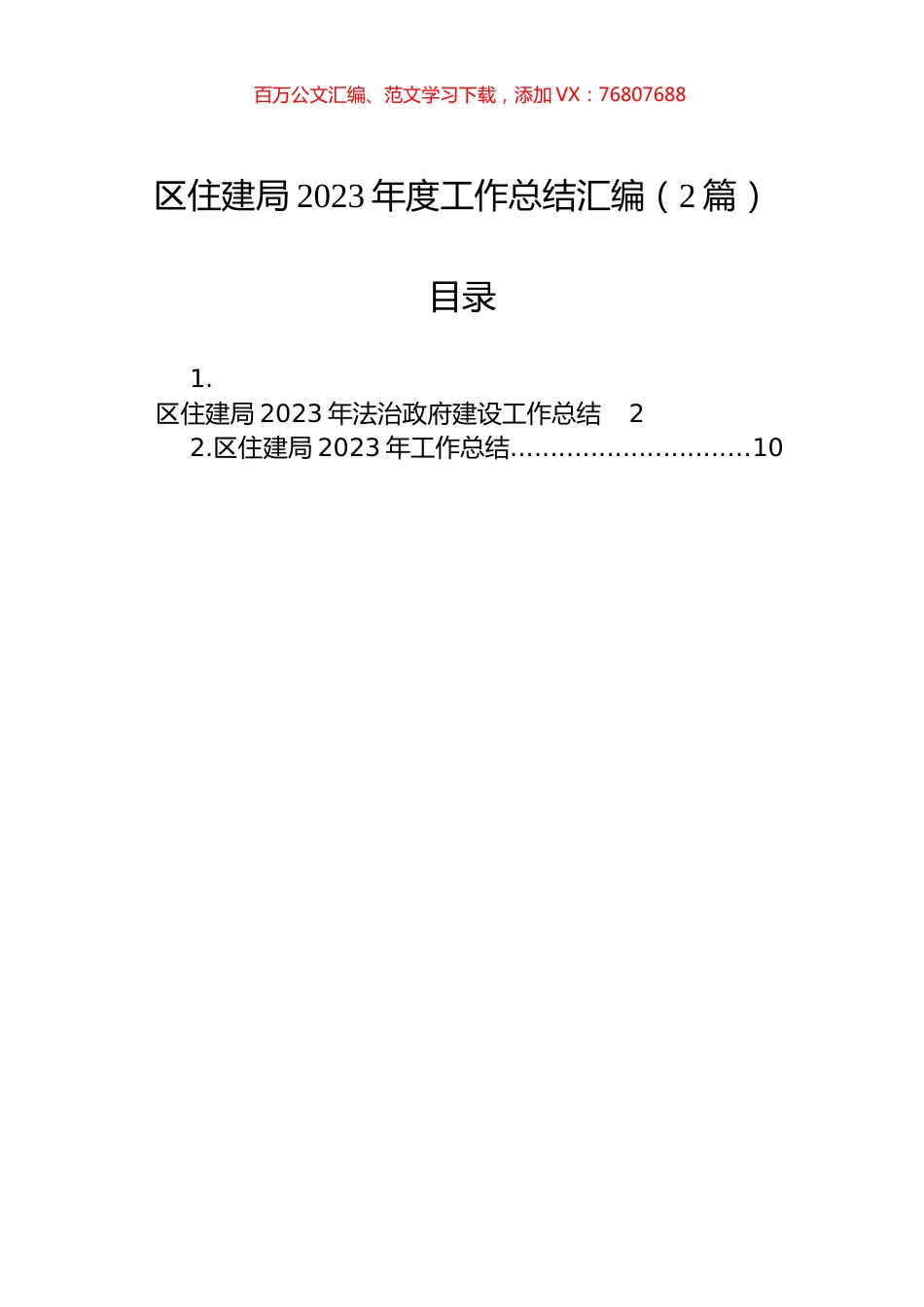 区住建局2023年度工作总结汇编（2篇）.docx_第1页