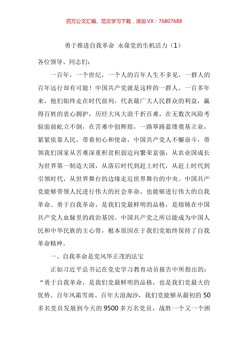 勇于推进自我革命永葆党的生机活力研讨发言材料汇编.docx_第1页