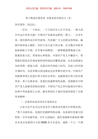 勇于推进自我革命永葆党的生机活力研讨发言材料汇编.docx