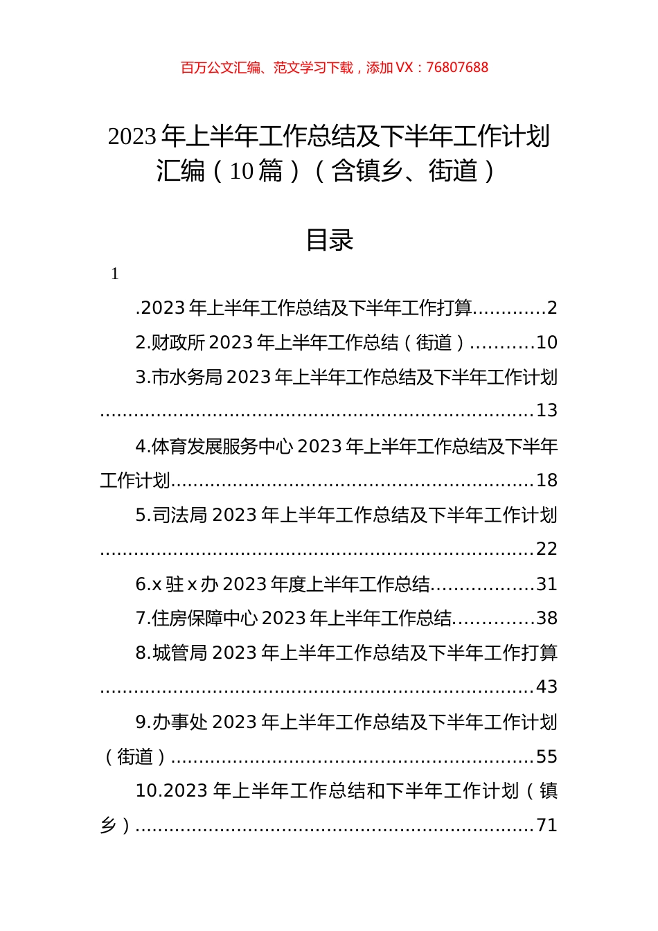 2023年上半年工作总结及下半年工作计划汇编（10篇）（含镇乡、街道）.docx_第1页