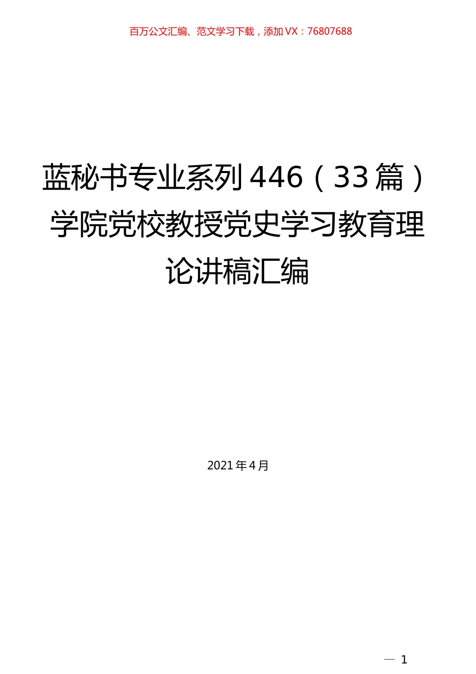 （33篇）学院党校教授党史学习教育理论讲稿汇编.docx_第1页
