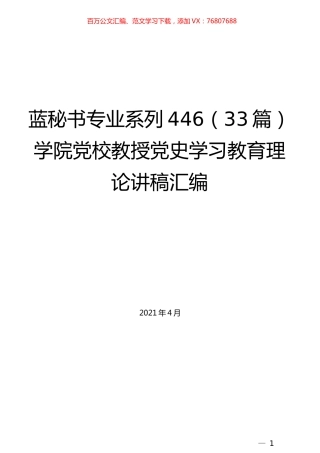（33篇）学院党校教授党史学习教育理论讲稿汇编.docx