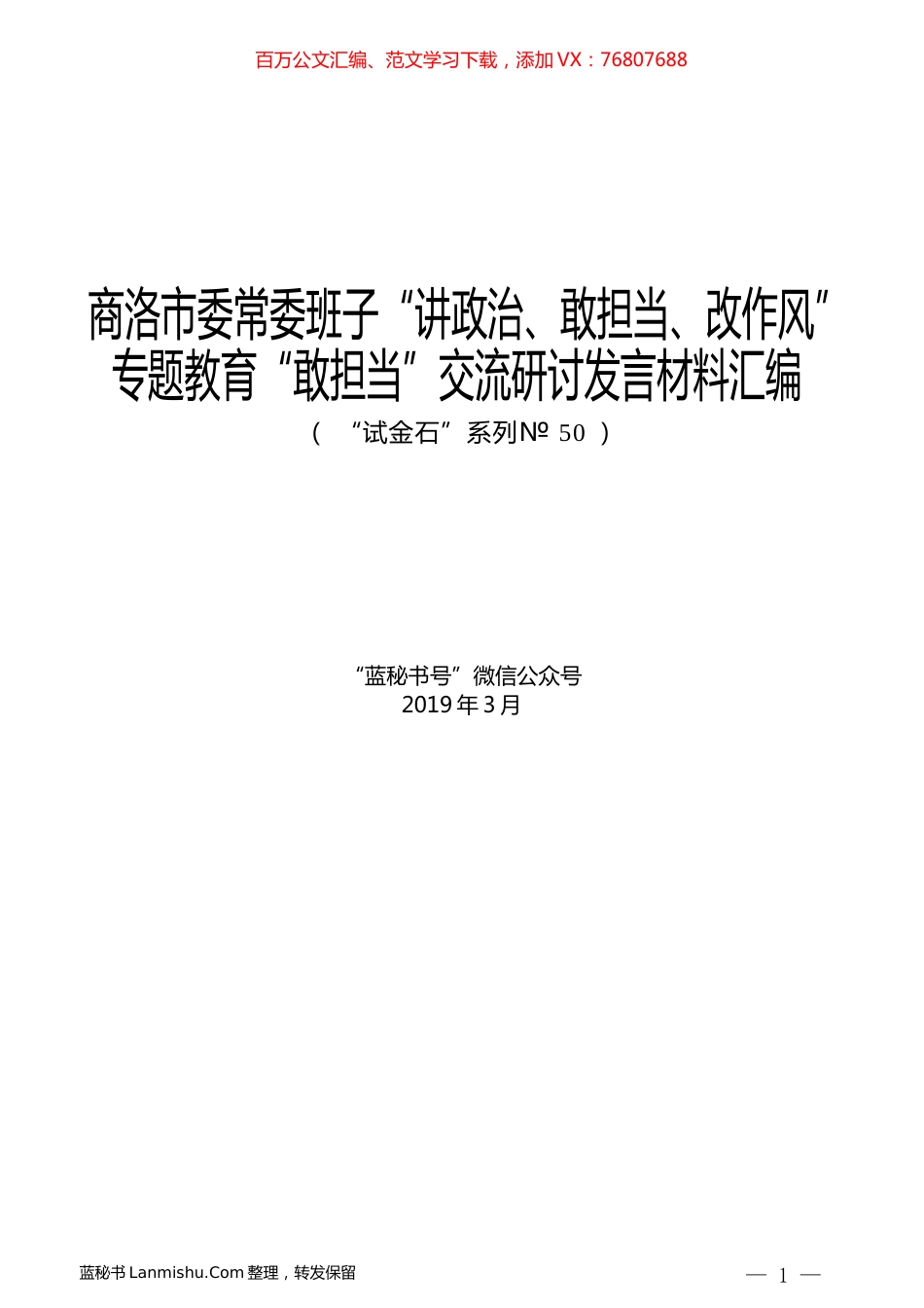 （10篇）商洛市委常委班子“讲政治、敢担当、改作风”专题教育“敢担当”交流研讨发言材料汇编.docx_第1页