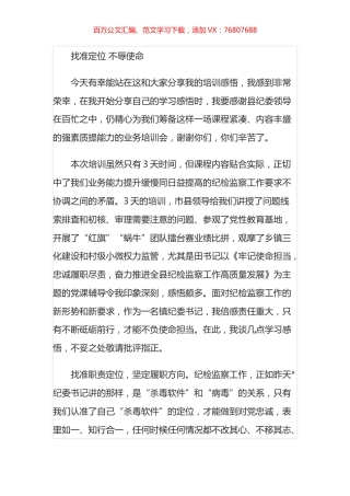 参加纪委系统培训班交流发言汇编.docx