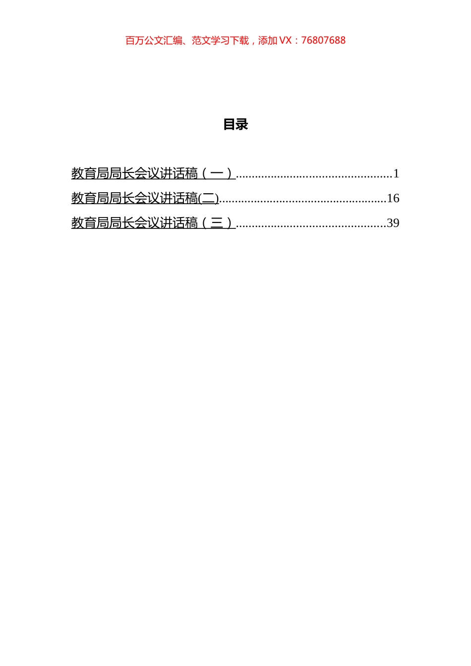 教育局局长会议讲话汇编.docx_第1页