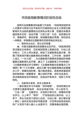 市民政局教育情况阶段性总结.docx
