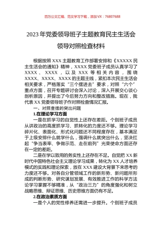 2023年党委领导班子主题教育民主生活会领导对照检查材料.docx