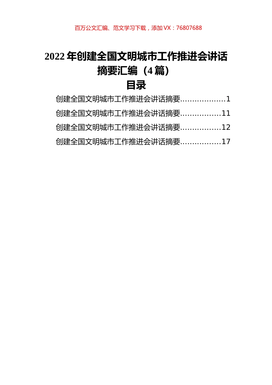 2022年创建全国文明城市工作推进会讲话摘要汇编（4篇）.docx_第1页