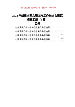 2022年创建全国文明城市工作推进会讲话摘要汇编（4篇）.docx