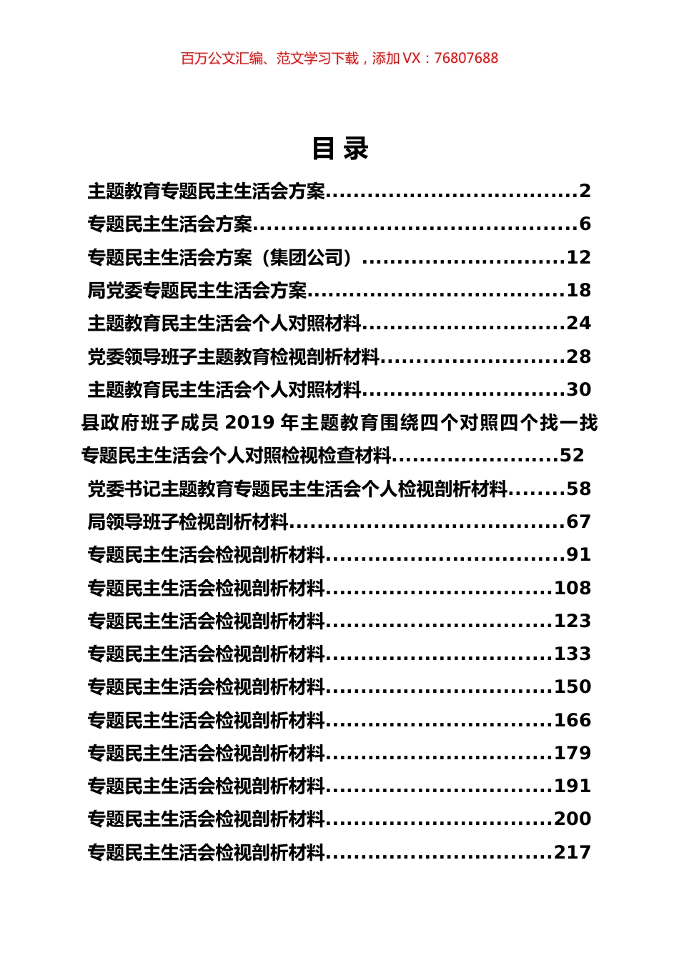 主题教育民主生活会及组织生活会专辑（一）.docx_第1页