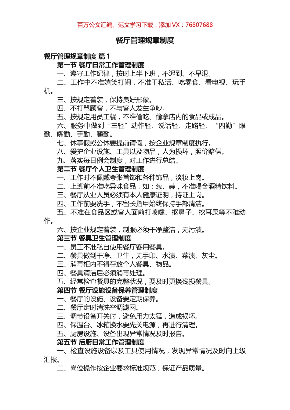 餐厅管理规章制度汇编（10篇）.docx_第1页