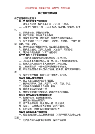 餐厅管理规章制度汇编（10篇）.docx