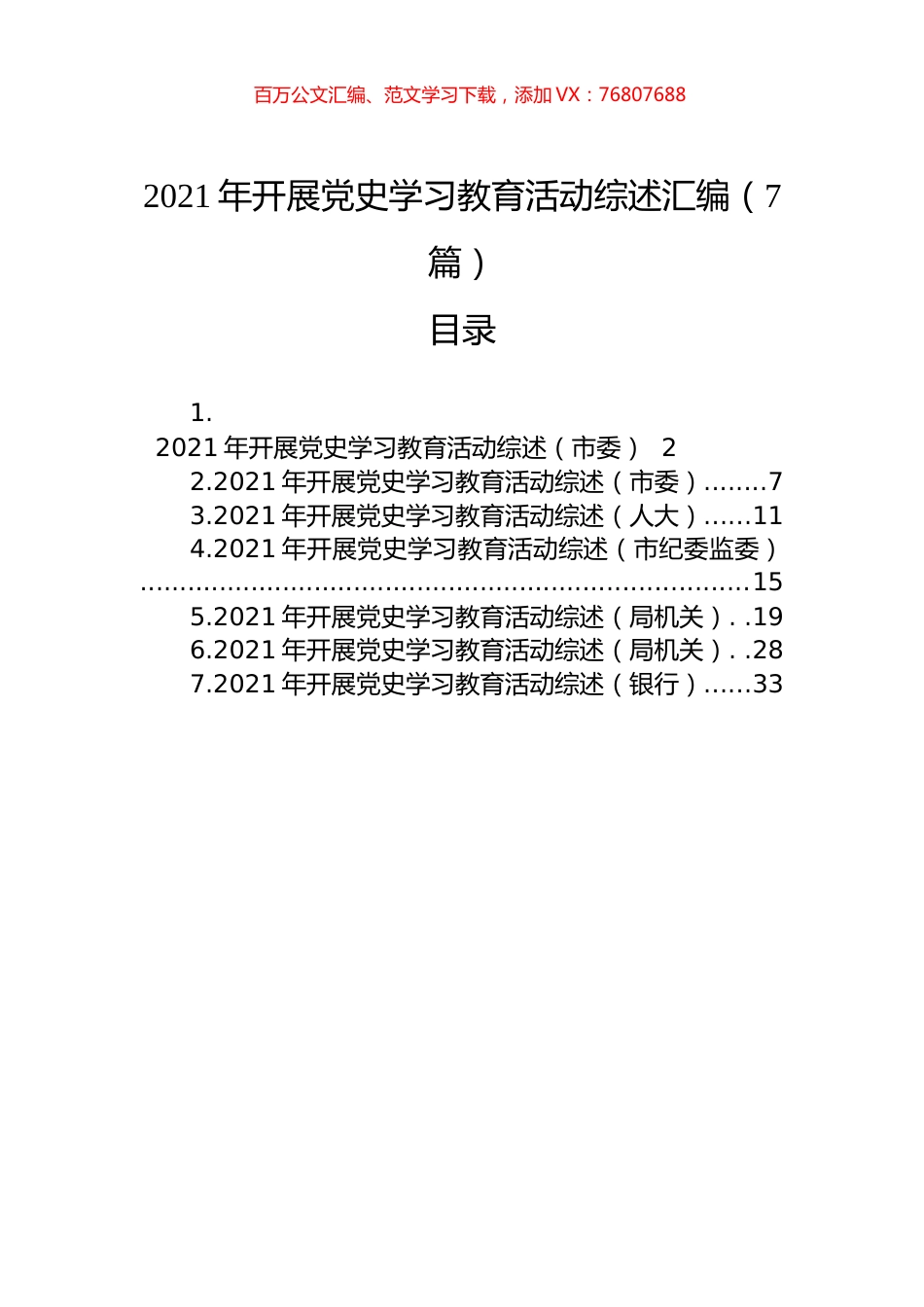 2021年开展党史学习教育活动综述汇编（7篇）.docx_第1页