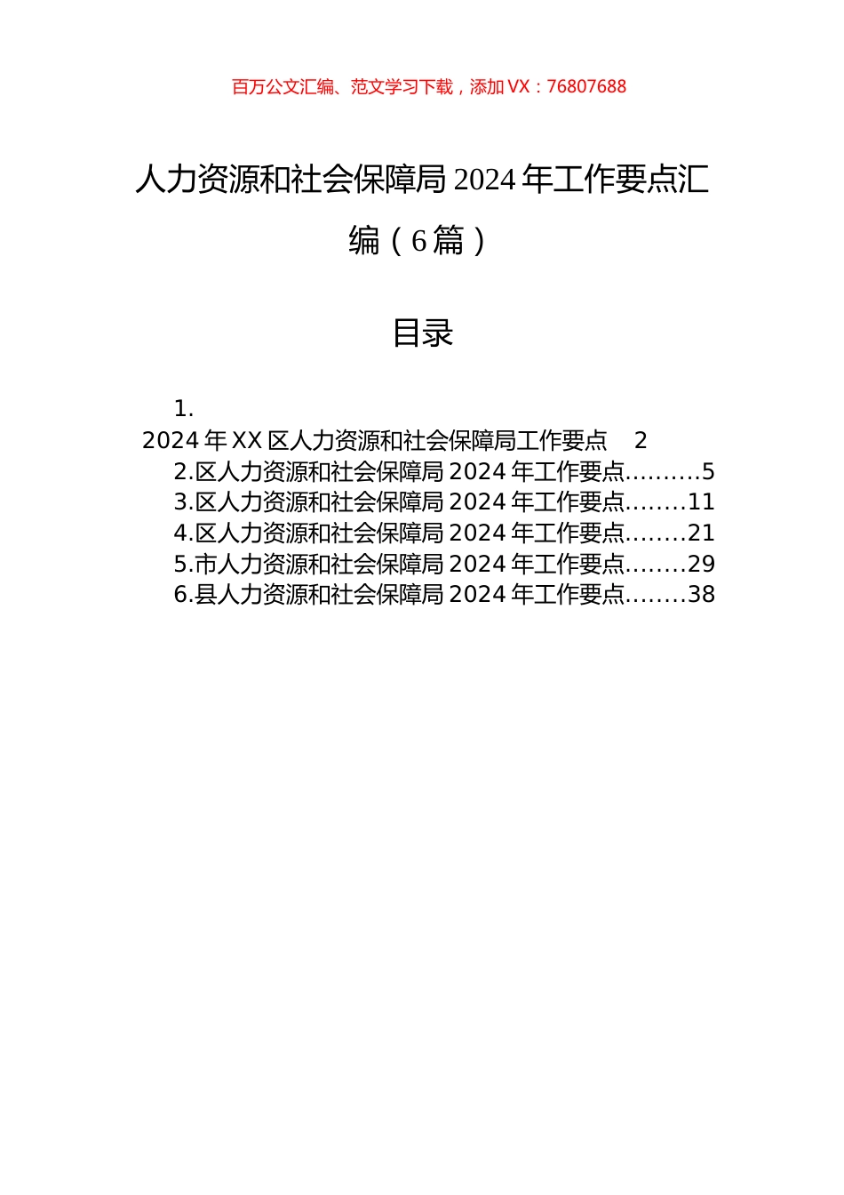 人力资源和社会保障局2024年工作要点汇编（6篇）.docx_第1页