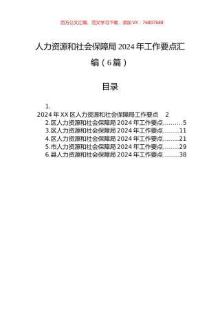 人力资源和社会保障局2024年工作要点汇编（6篇）.docx