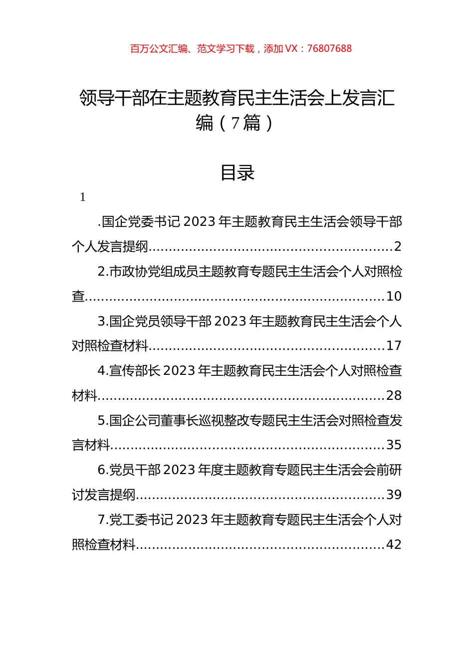 领导干部在ZTJY民主生活会上发言汇编（7篇）.docx_第1页