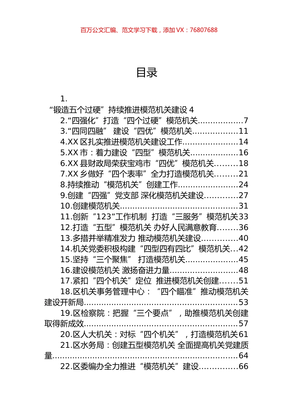 关于模范机关建设的材料汇编（51篇）.docx_第1页