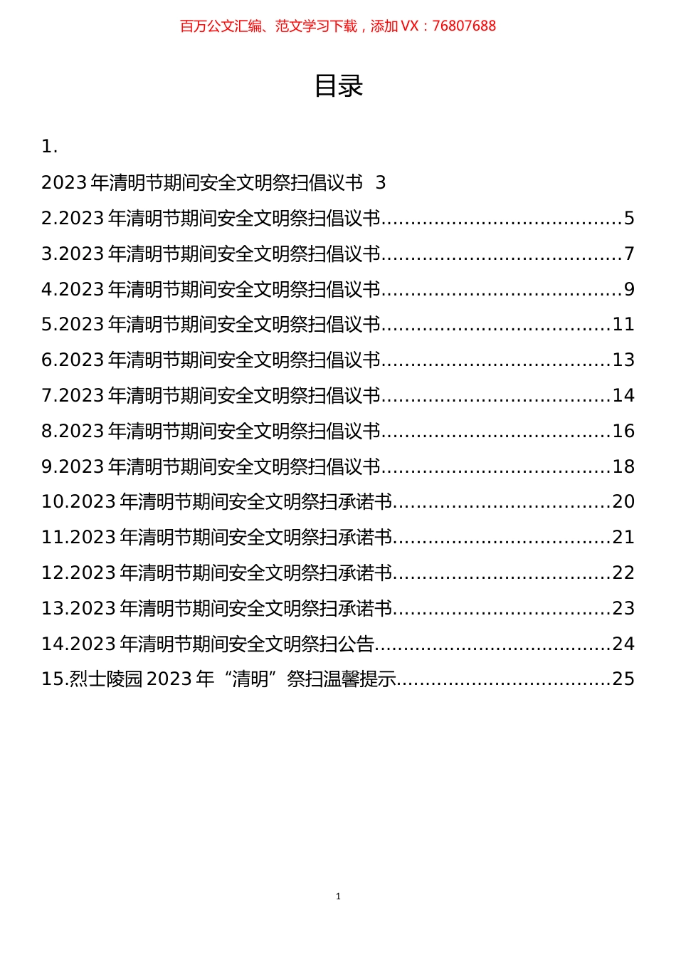 2023年清明节期间安全文明祭扫倡议书、承诺书等汇编（15篇）.docx_第1页