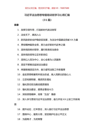 (31篇)习近平法治思想专题培训班学习心得汇编.docx