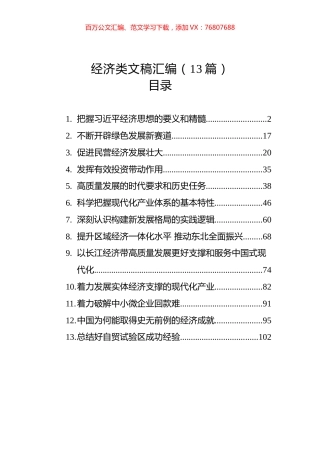 经济类文稿汇编（13篇）.docx