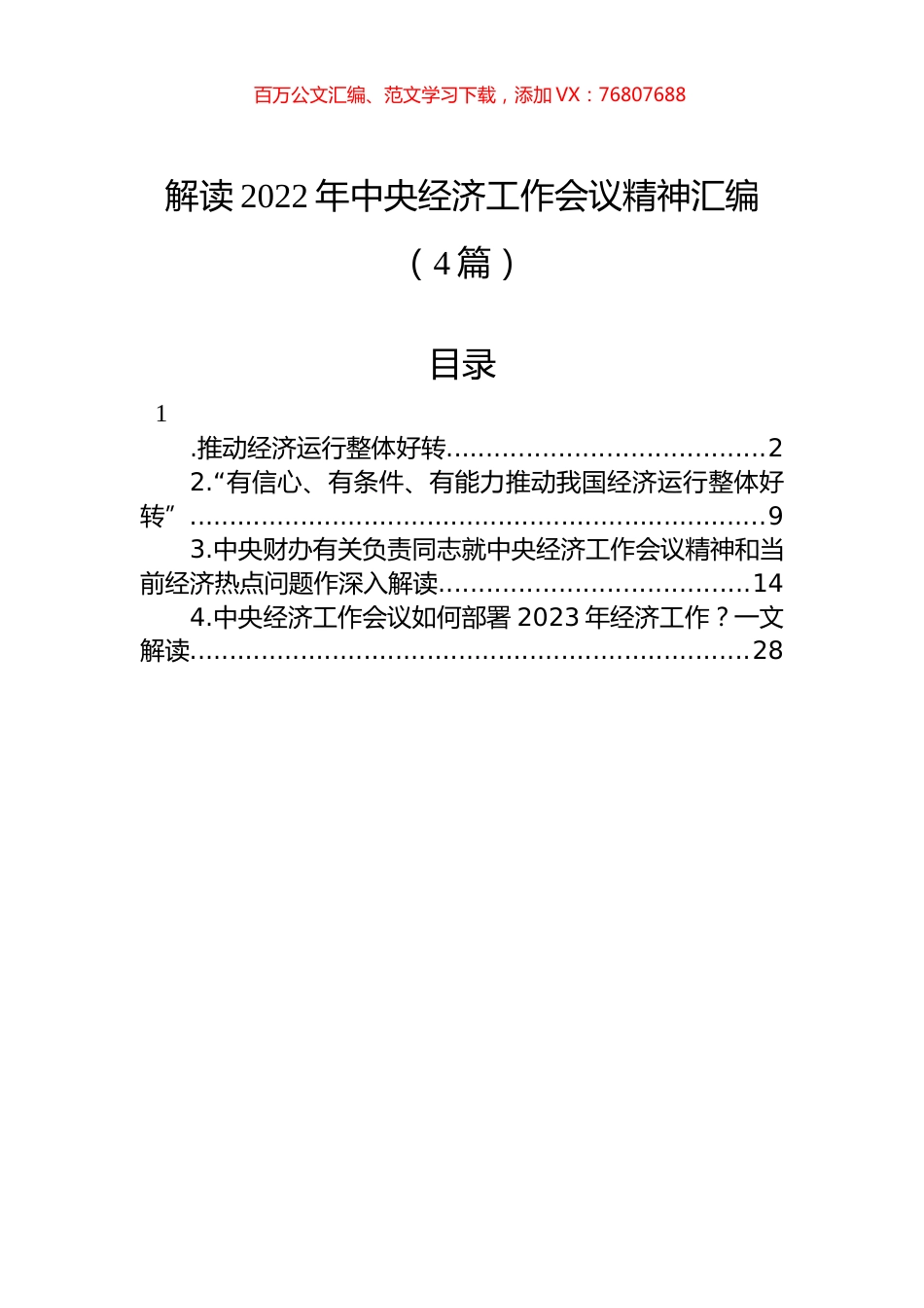 解读2022年中央经济工作会议精神汇编（4篇）.docx_第1页