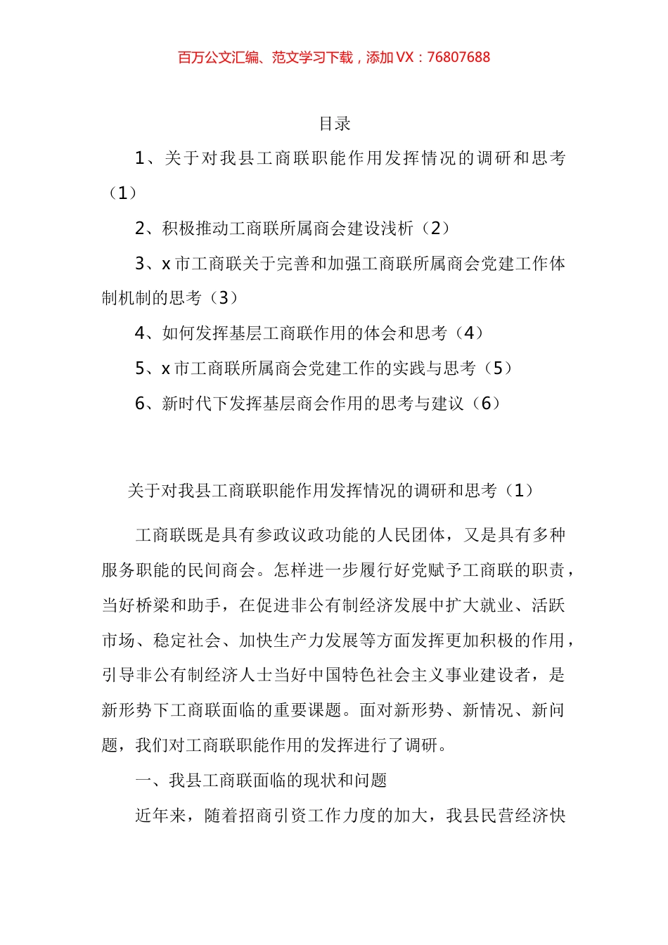 工商联职能商会党建等调研报告汇编.docx_第1页
