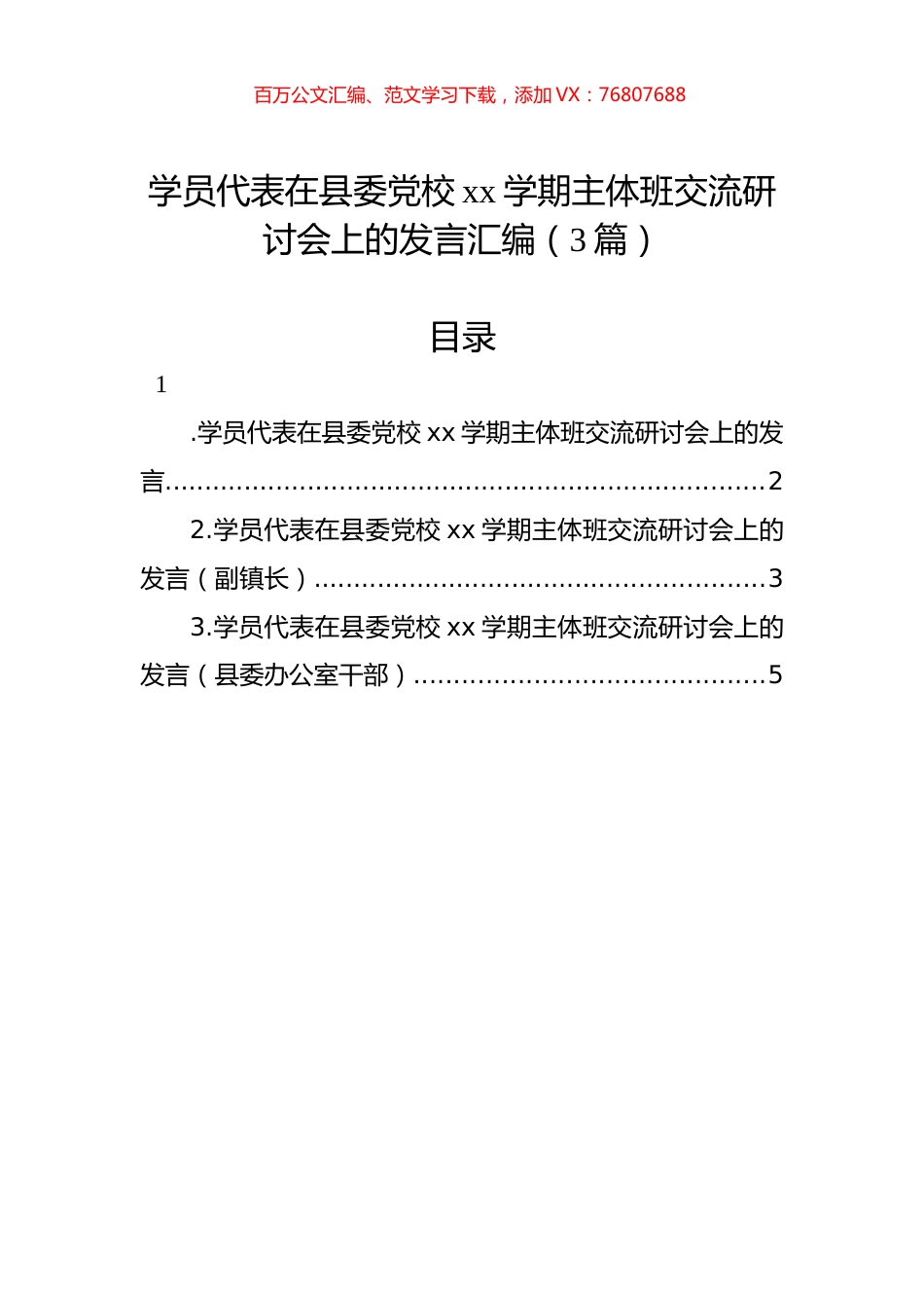 学员代表在县委党校xx学期主体班交流研讨会上的发言汇编（3篇）.docx_第1页