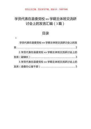 学员代表在县委党校xx学期主体班交流研讨会上的发言汇编（3篇）.docx