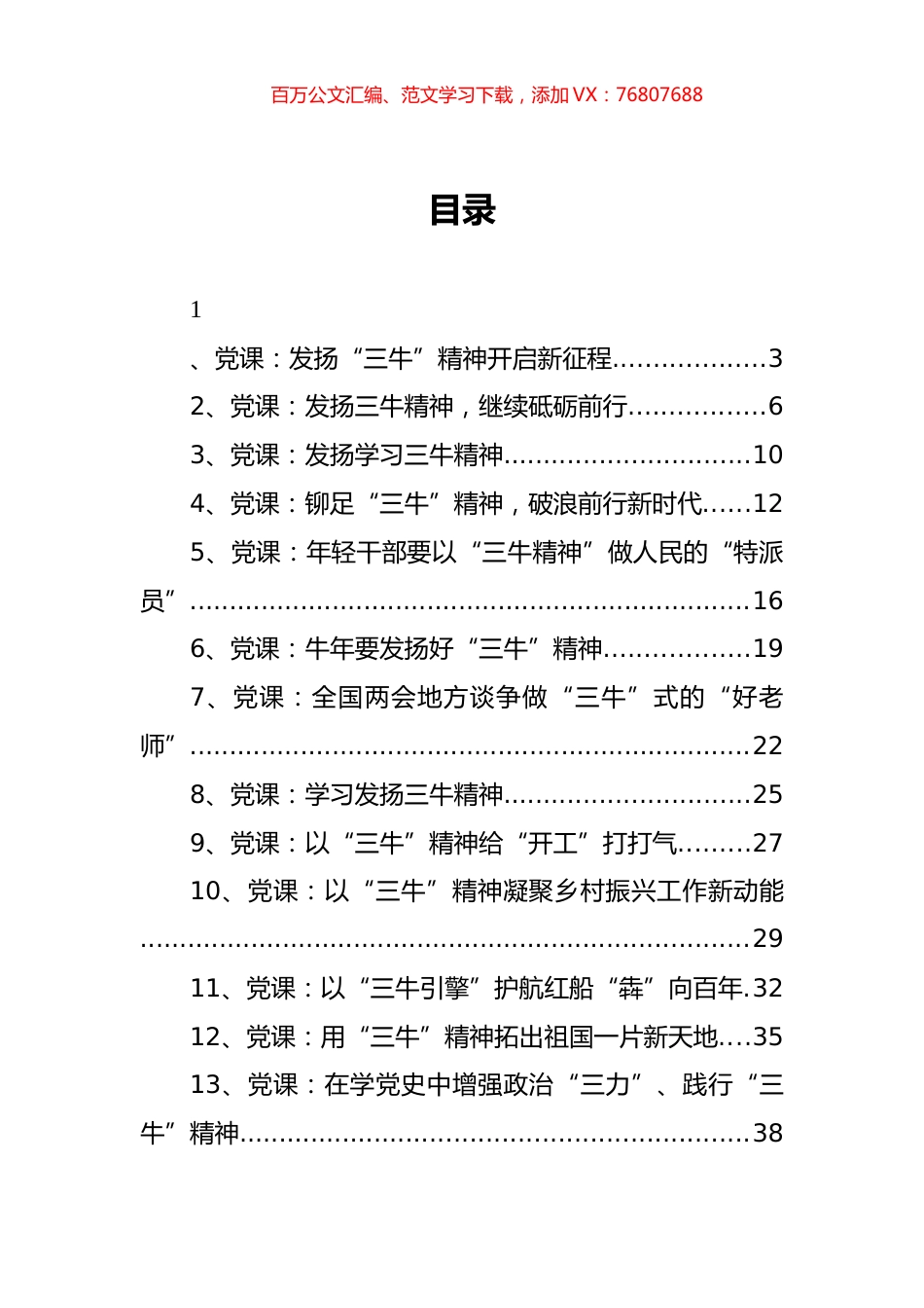（23篇） 三牛精神党课讲稿汇编.docx_第1页