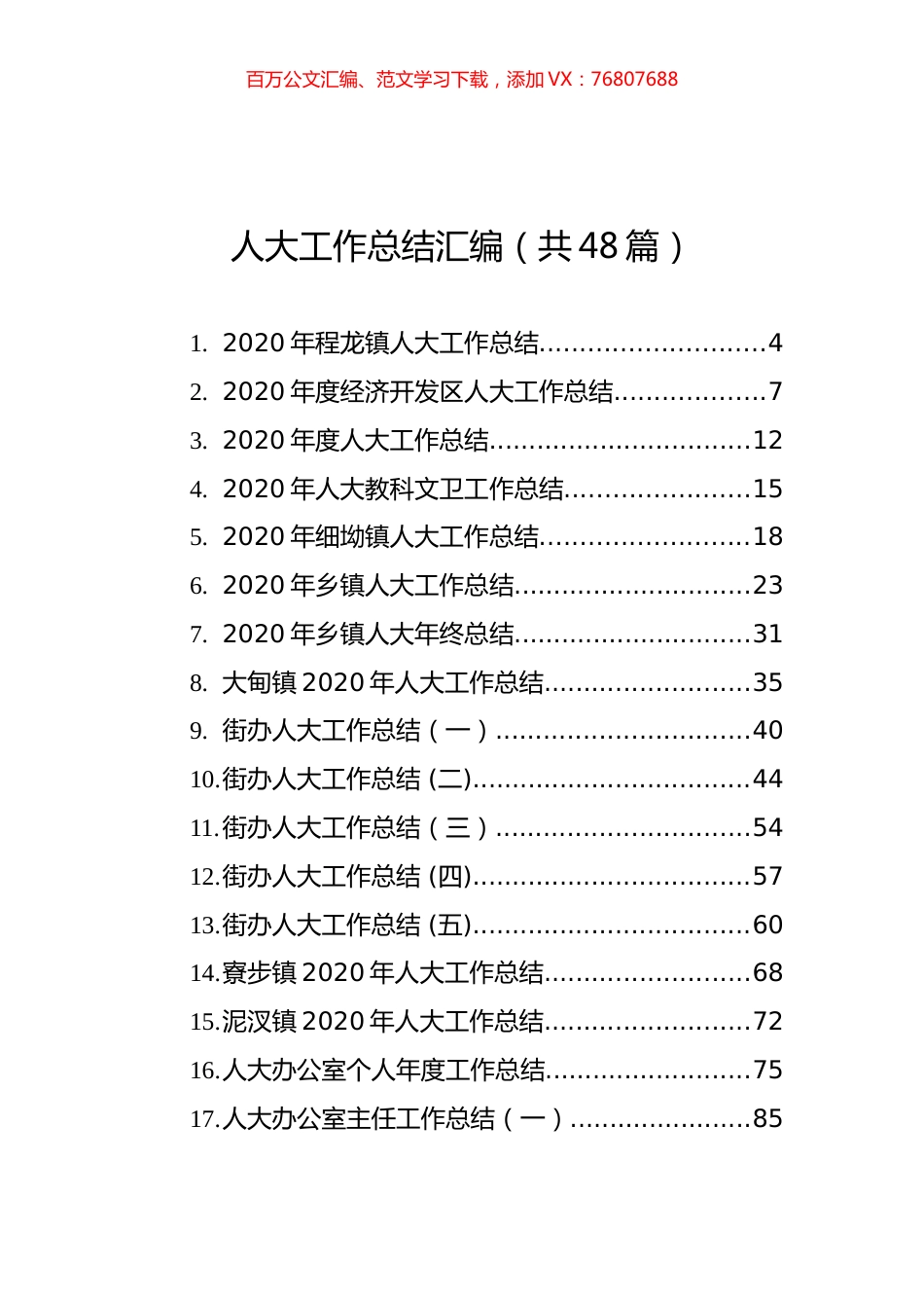 人大工作总结汇编（共48篇）.docx_第1页