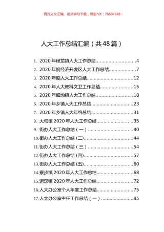 人大工作总结汇编（共48篇）.docx