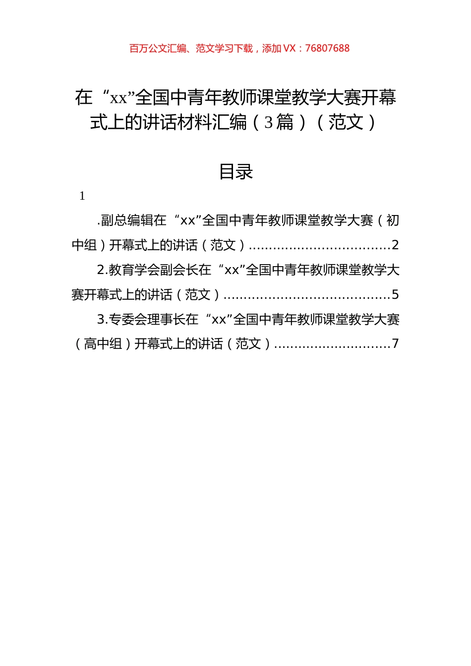 在“xx”全国中青年教师课堂教学大赛开幕式上的讲话材料汇编（3篇）.docx_第1页