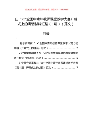 在“xx”全国中青年教师课堂教学大赛开幕式上的讲话材料汇编（3篇）.docx