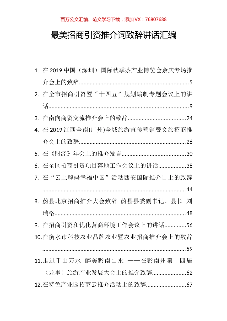 （52篇）最美招商引资推介词致辞讲话汇编.docx_第1页