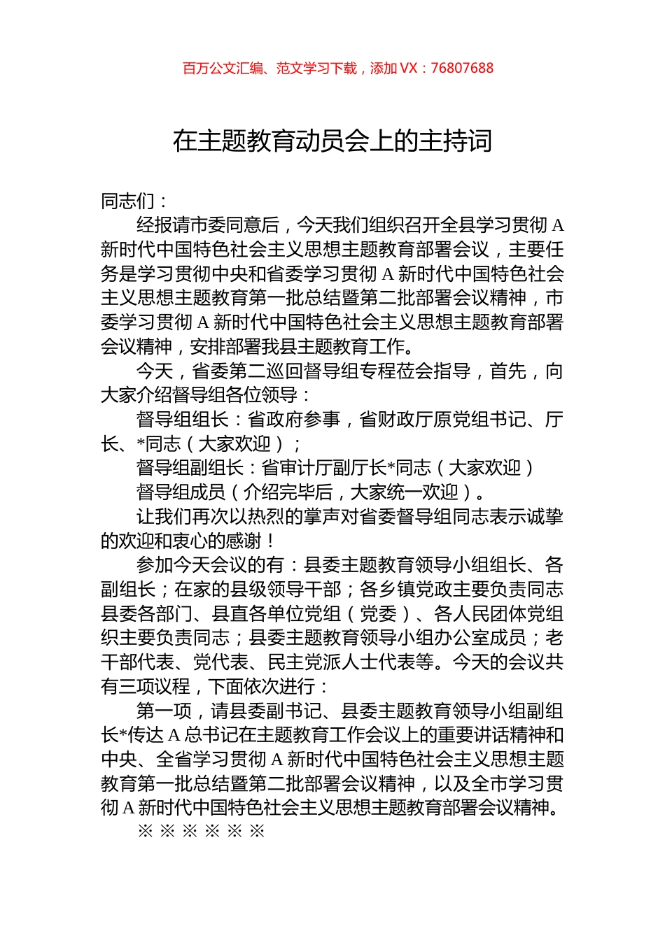 在主题教育动员会上的主持词 (1).docx_第1页