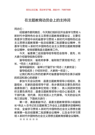 在主题教育动员会上的主持词 (1).docx