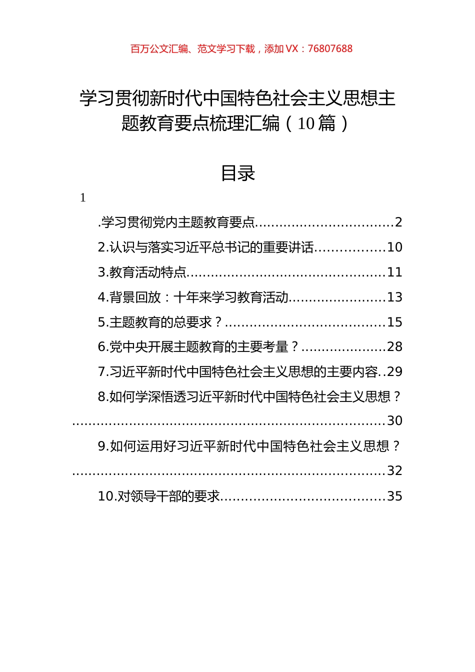 学习贯彻新时代中国特色社会主义思想主题教育要点梳理汇编（10篇）.docx_第1页