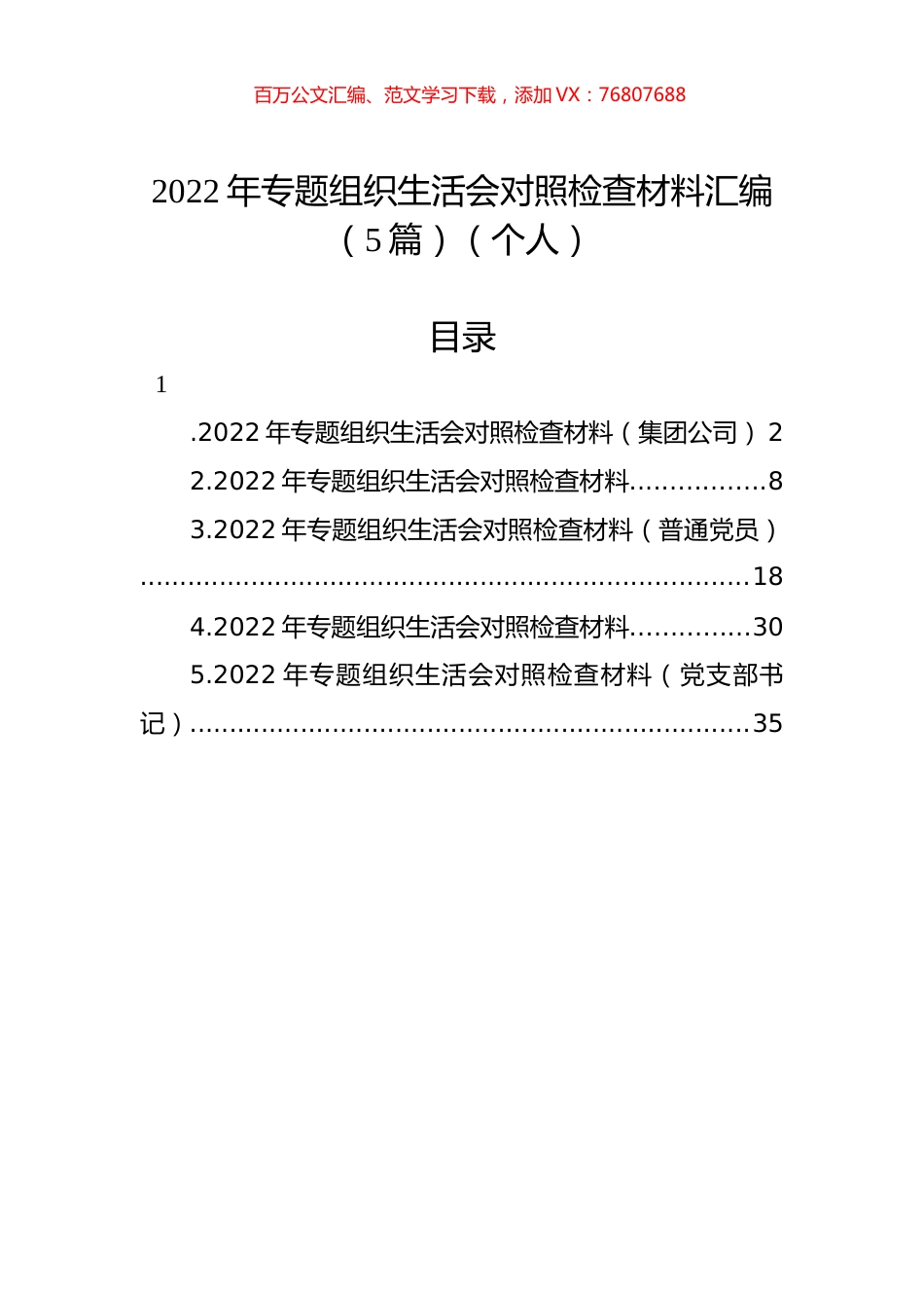 2022年专题组织生活会对照检查材料汇编（5篇）（个人）.docx_第1页