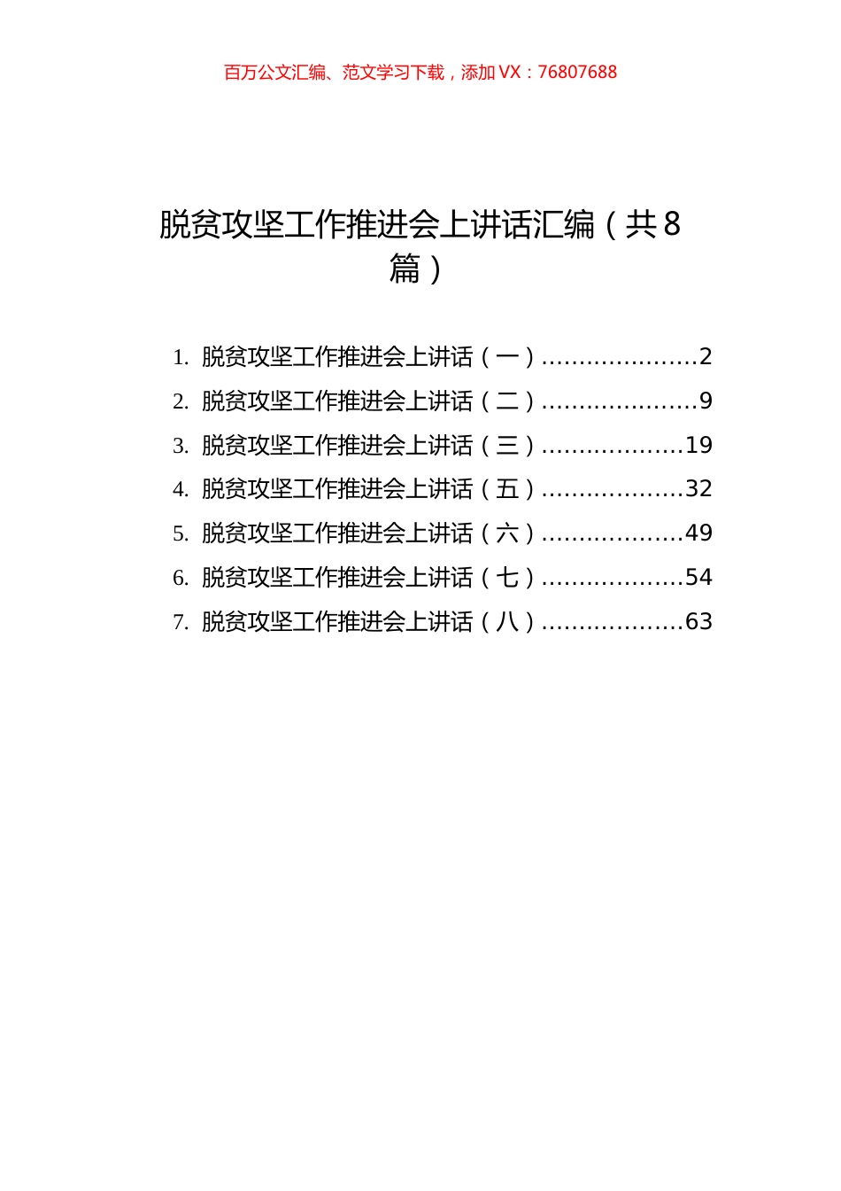 脱贫攻坚工作推进会上讲话汇编（共8篇）.docx_第1页