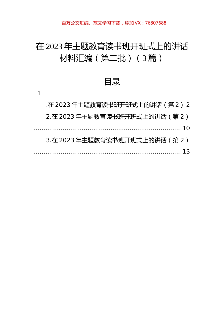 在2023年第二批主题教育读书班开班式上的讲话材料汇编（3篇）.docx_第1页